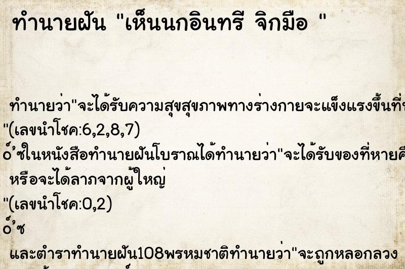 ทำนายฝันทำนายฝันเห็นนกอินทรีจิกมือ
